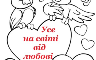 НББ №3 – “Усе на світі від любові”