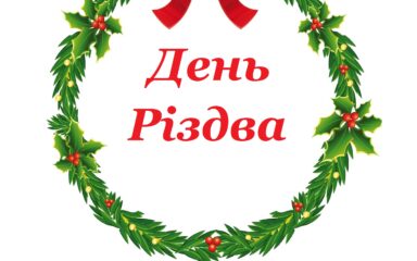 НББ №2 – “День Різдва”