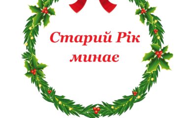 НББ №1 – “Старий рік минає”
