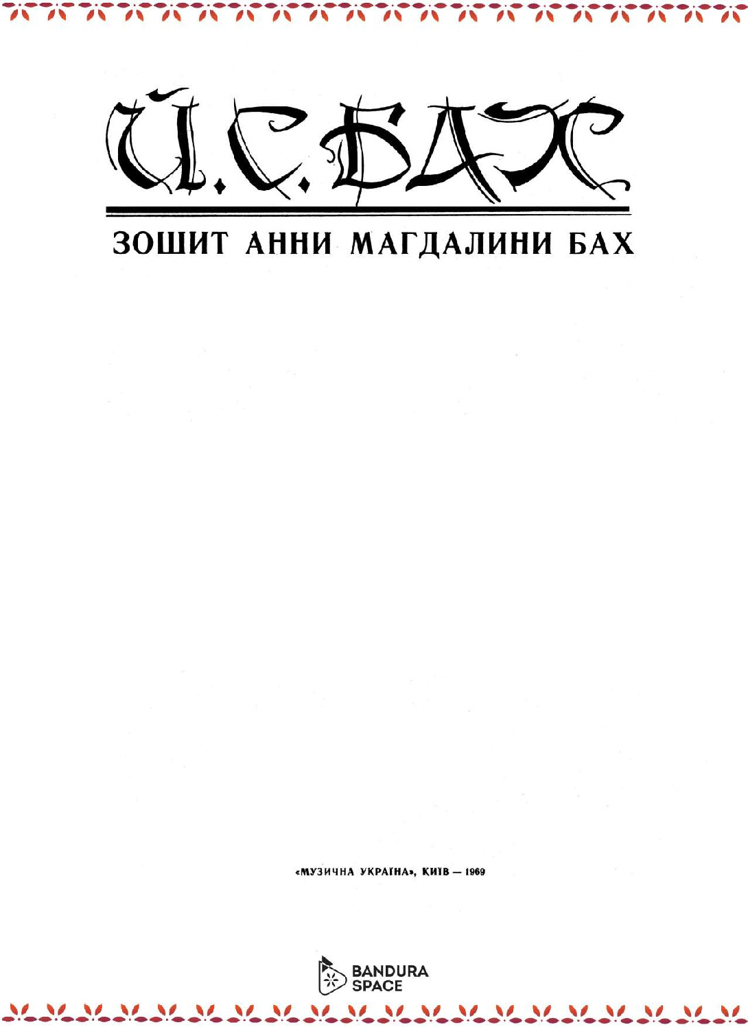 thumbnail of Баштан С. В. – Зошит Анни Магдалени Бах_compressed