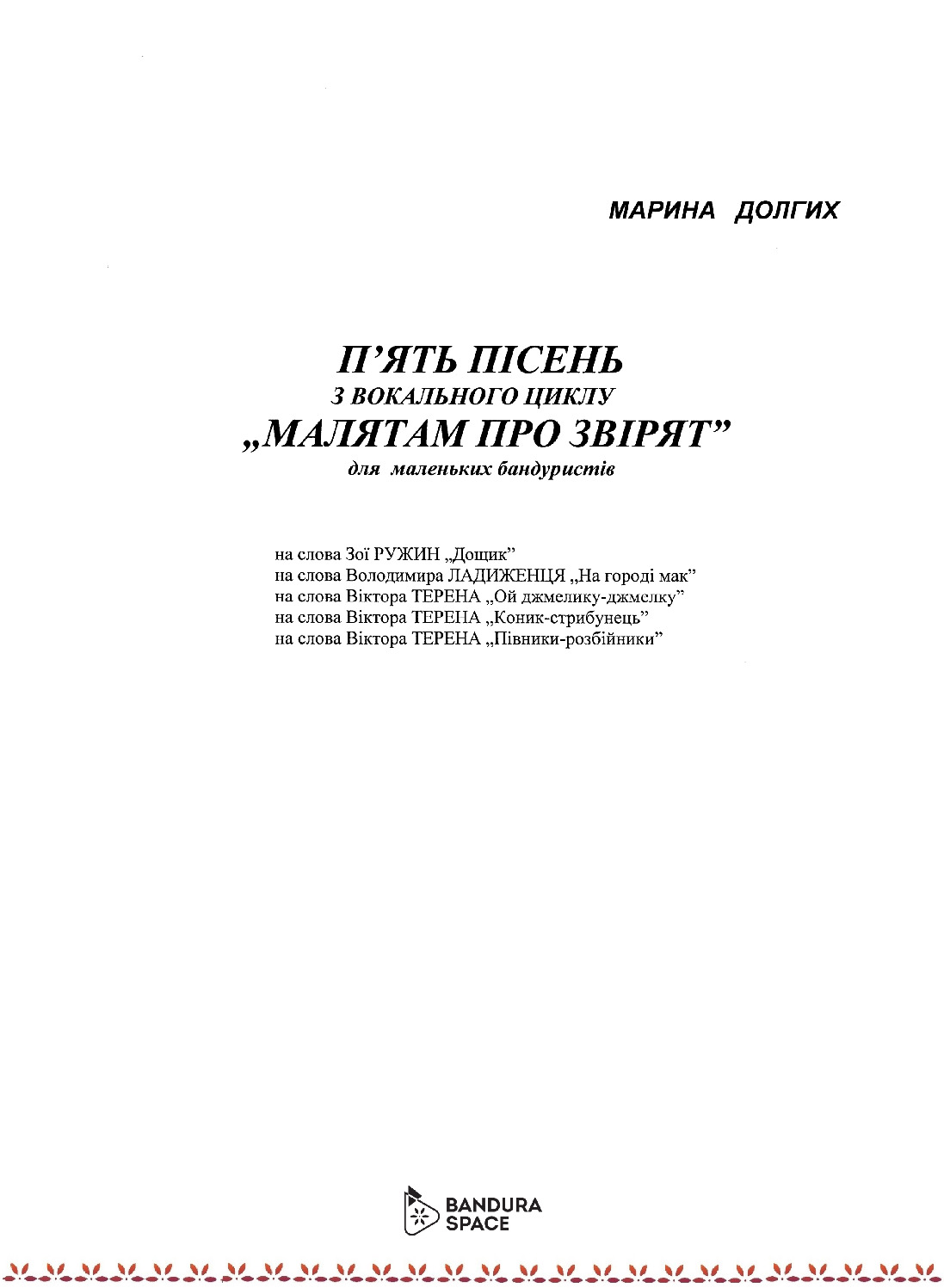 thumbnail of Долгих М. – Малятам про звірят