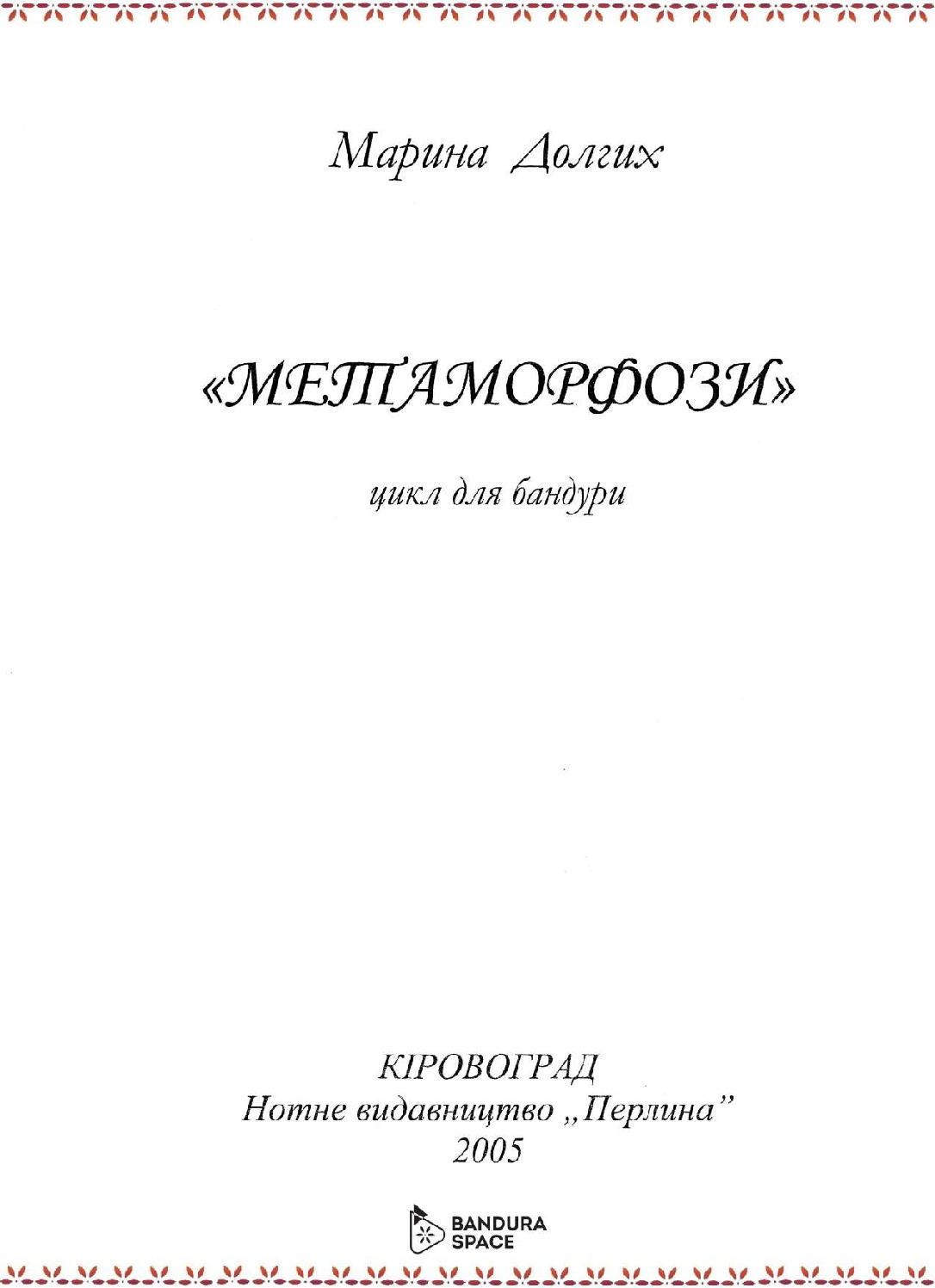 thumbnail of Долгих М. – Метаморфози