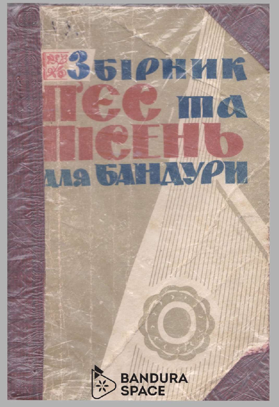 thumbnail of Ключник М. П. – Збірка п’єс для бандури