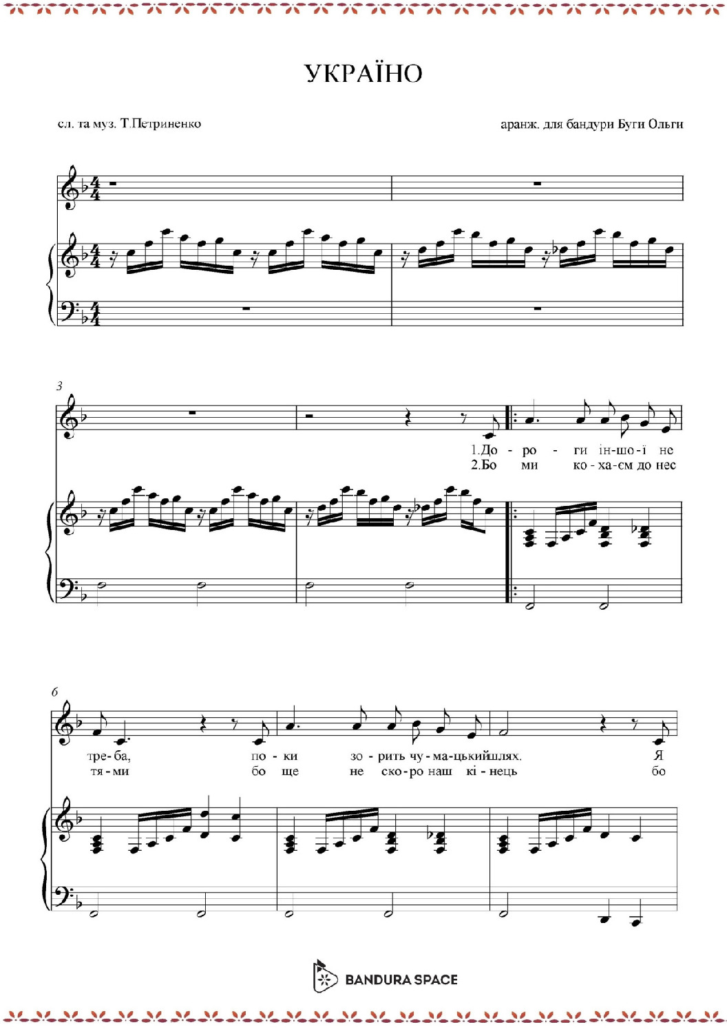 thumbnail of Петриненко М. – Україно (F)