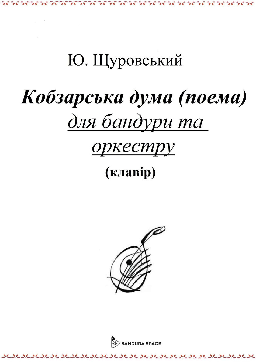 thumbnail of Щуровський Ю. – Кобзарська дума(поема)
