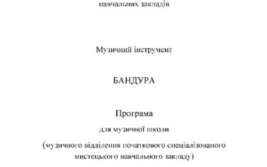thumbnail of БАНДУРА Програма для музичної школи(6,8 років навчання)