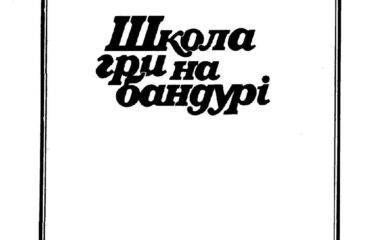 thumbnail of Баштан С., Омельченко А. – Школа гри на бандурі
