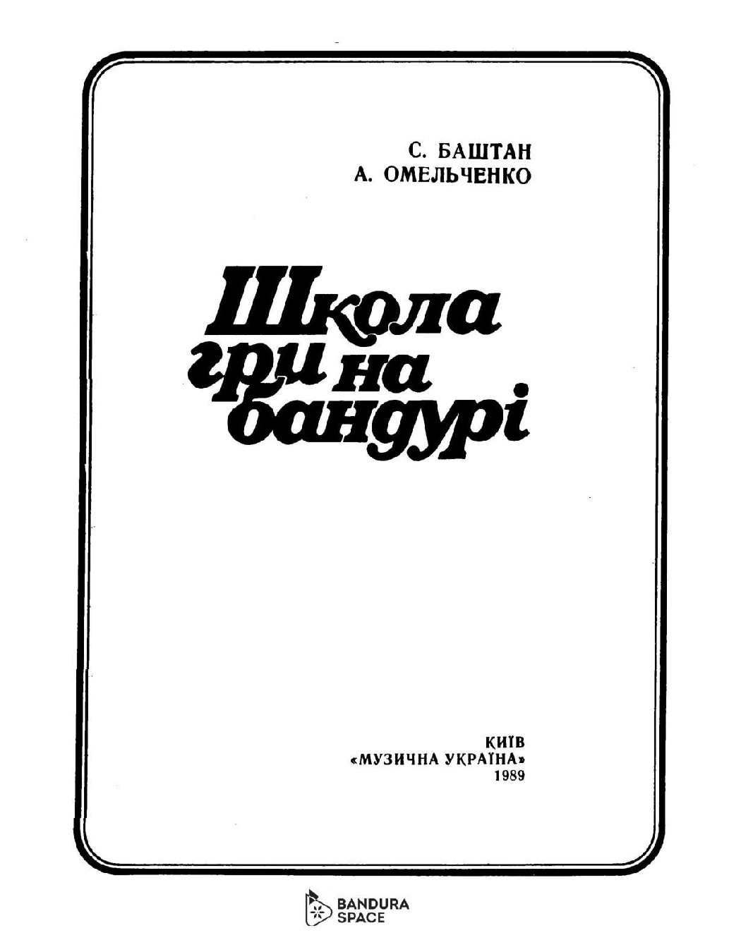 thumbnail of Баштан С., Омельченко А. – Школа гри на бандурі