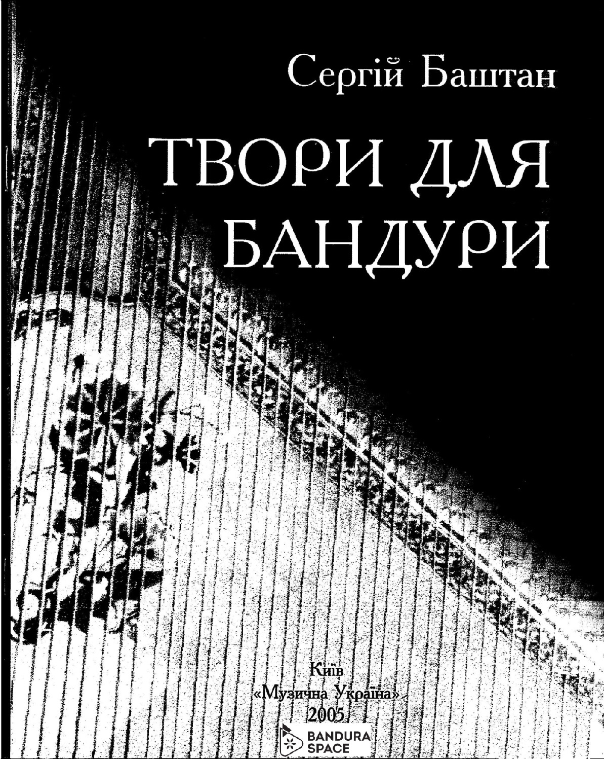 thumbnail of Баштан С. В. – Твори для бандури