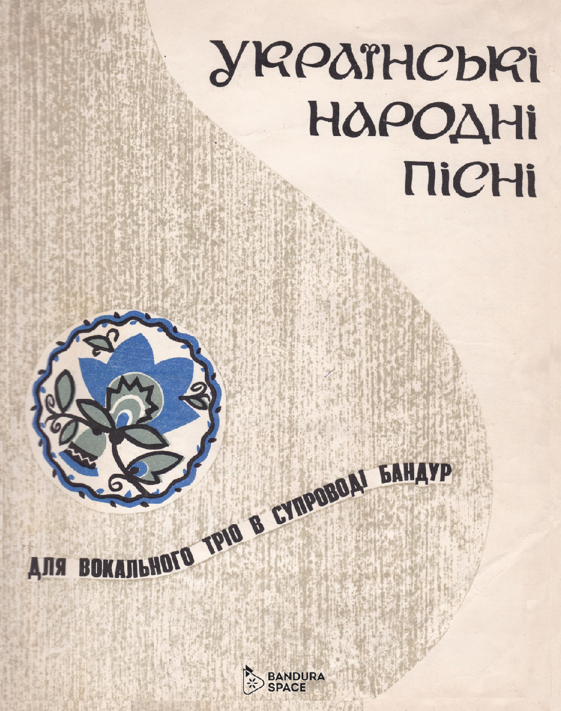 thumbnail of Глушко Ф.І. – Укр. нар. пісні для тріо в супроводі бандур