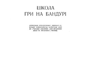 thumbnail of Кабачок В., Юцевич Є. – Школа гри на бандудрі