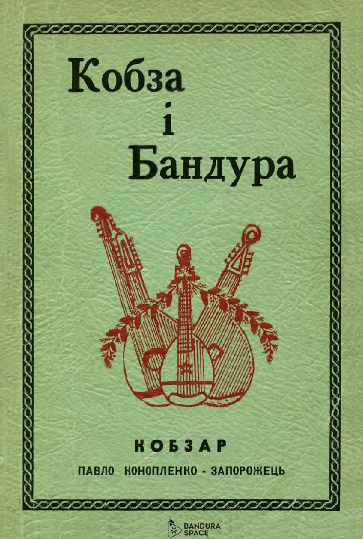 thumbnail of Кобза і бандура