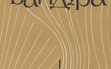 Омельченко А. – Бандура. Учбовий репертуар для учнів І класу ДМШ