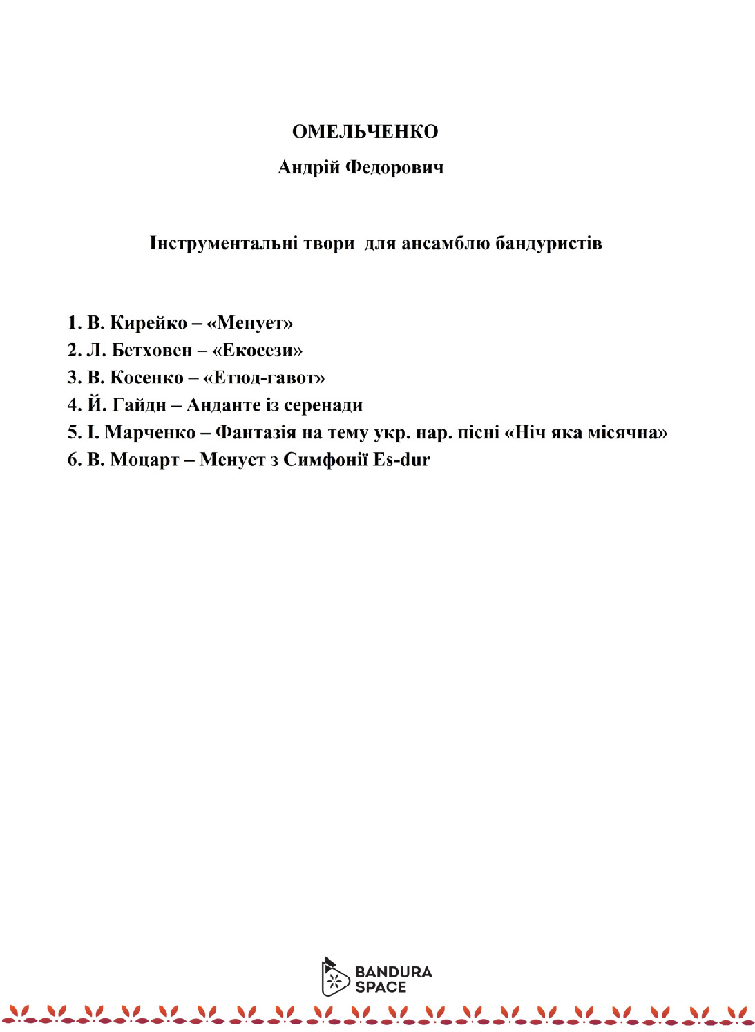 thumbnail of Омельченко А. – Ансамблі