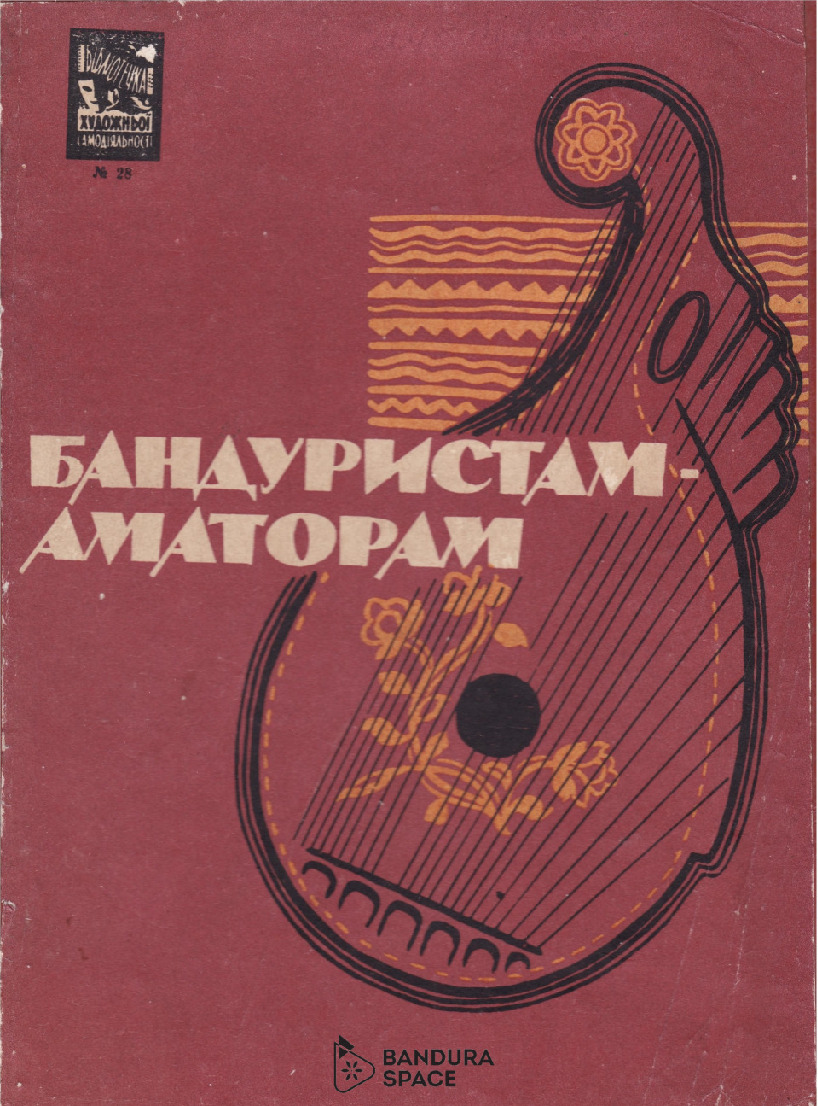 thumbnail of Омельченко А. – Бандуристам -аматорам