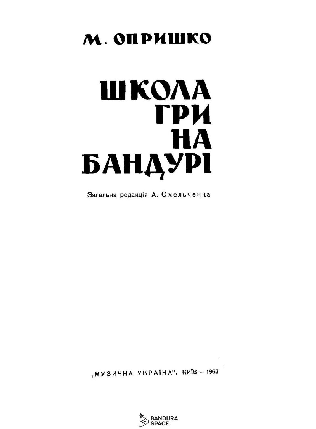 thumbnail of Опришко М. – Школа гри на бандурі