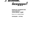 thumbnail of З тобою, бандуро! (Збірка тріо радіо)